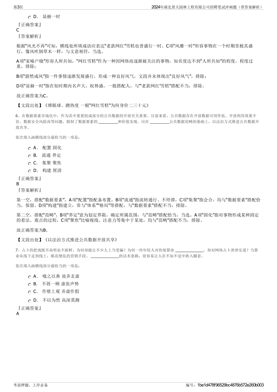 2024年湖北景天园林工程有限公司招聘笔试冲刺题（带答案解析）_第3页