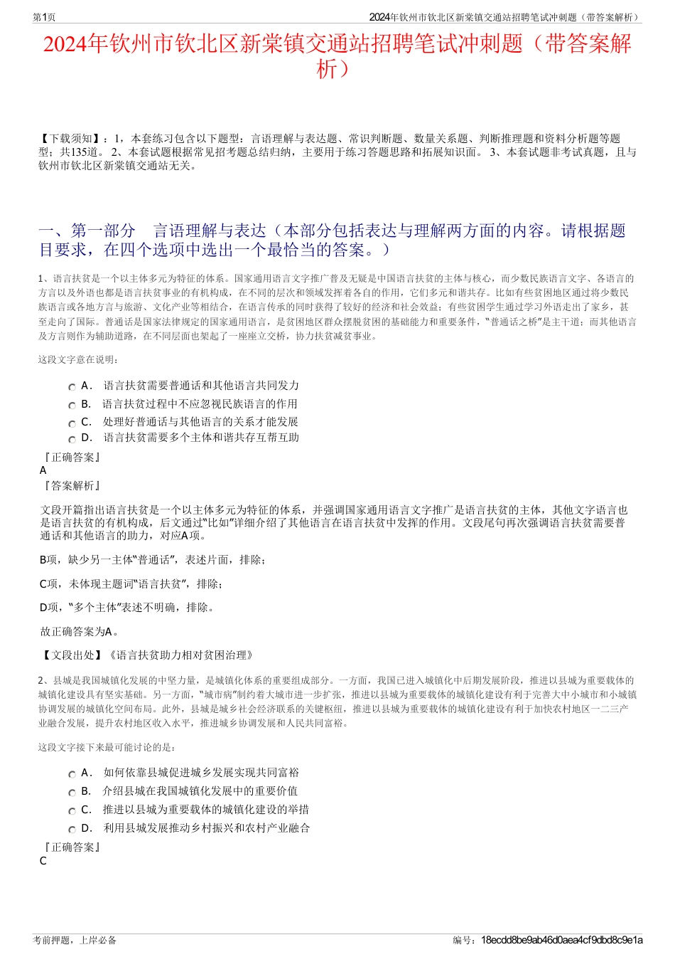 2024年钦州市钦北区新棠镇交通站招聘笔试冲刺题（带答案解析）_第1页