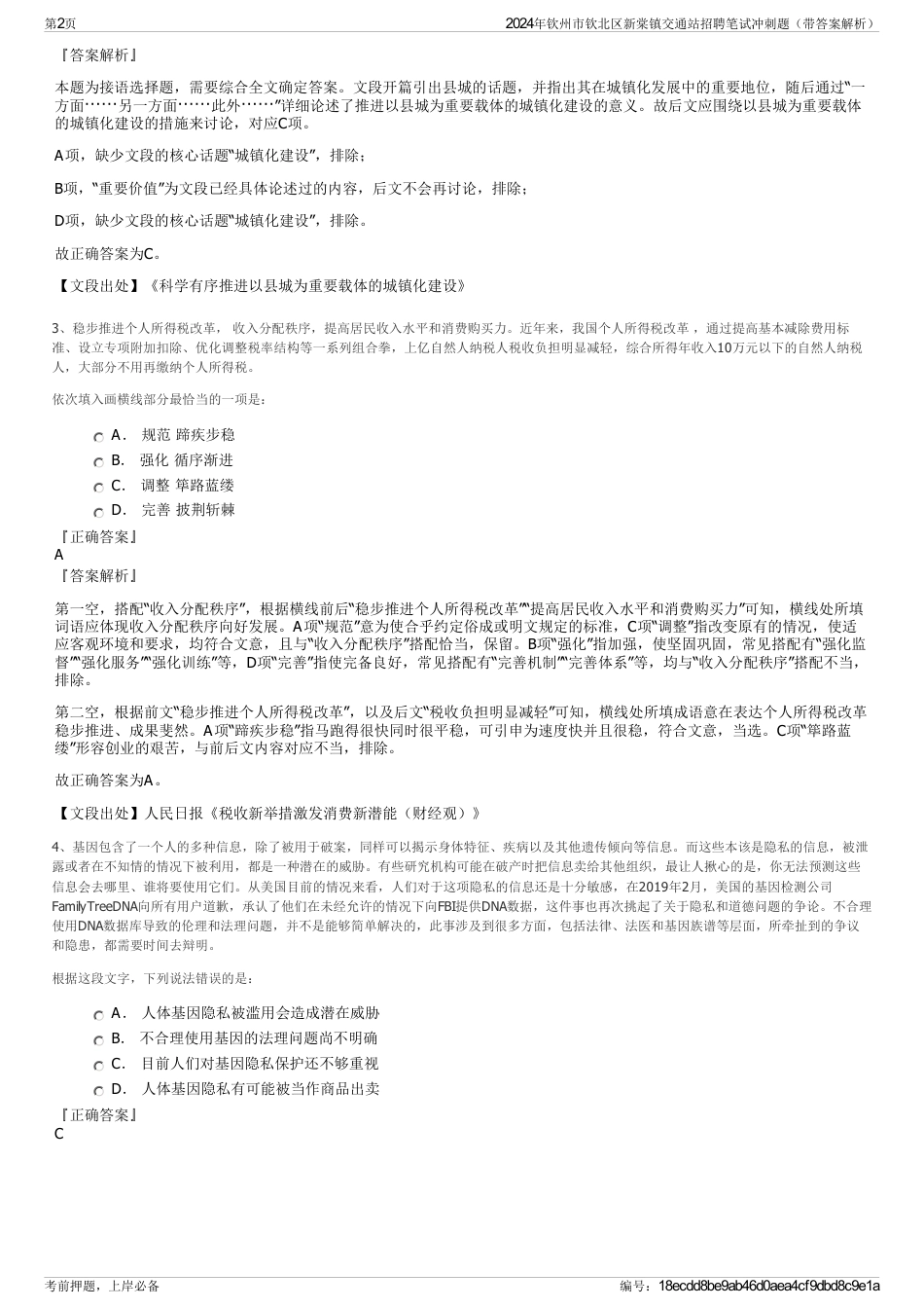 2024年钦州市钦北区新棠镇交通站招聘笔试冲刺题（带答案解析）_第2页