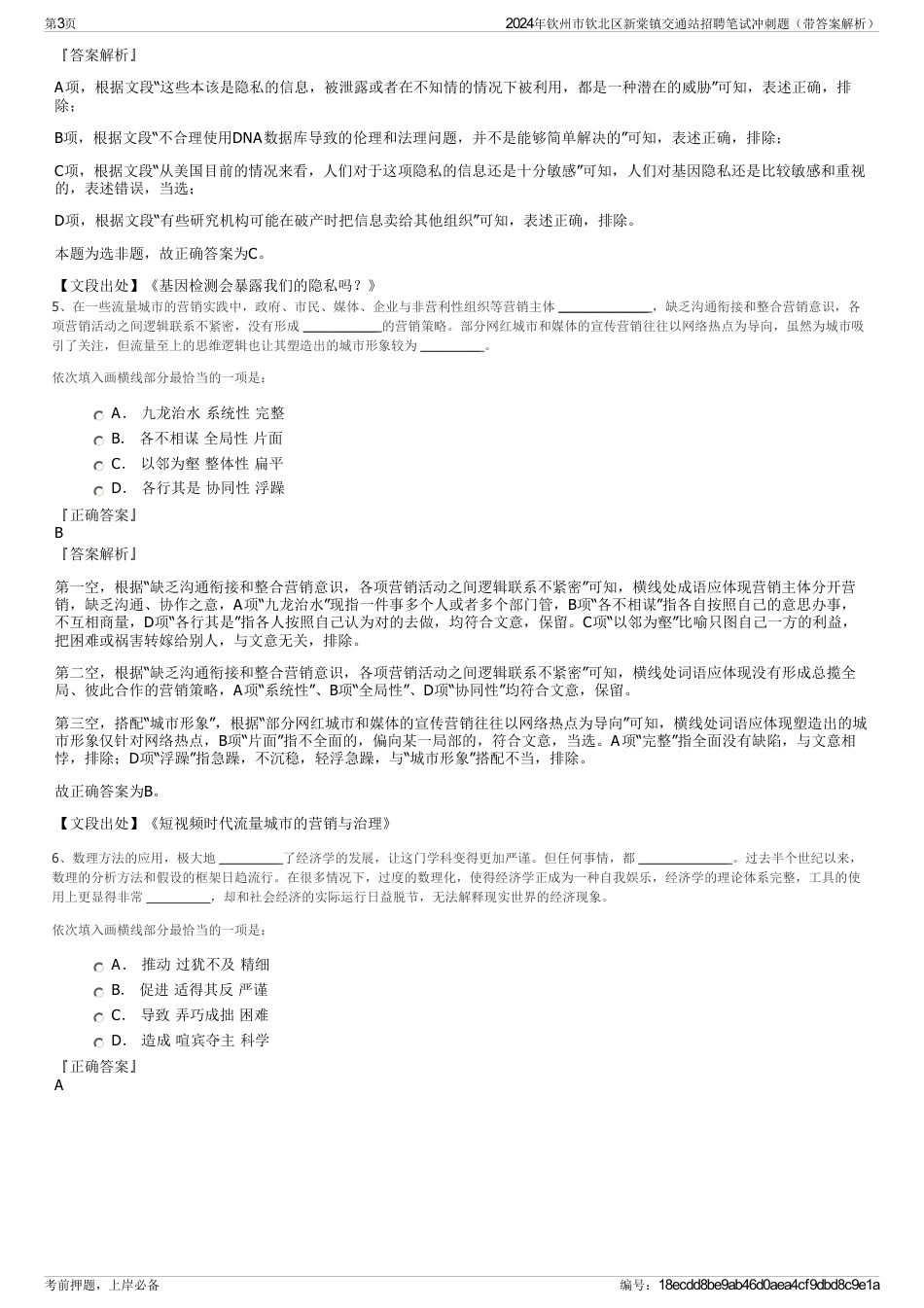 2024年钦州市钦北区新棠镇交通站招聘笔试冲刺题（带答案解析）_第3页