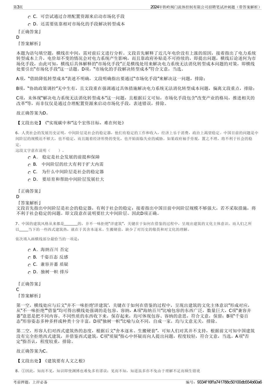 2024年铁岭阀门流体控制有限公司招聘笔试冲刺题（带答案解析）_第3页