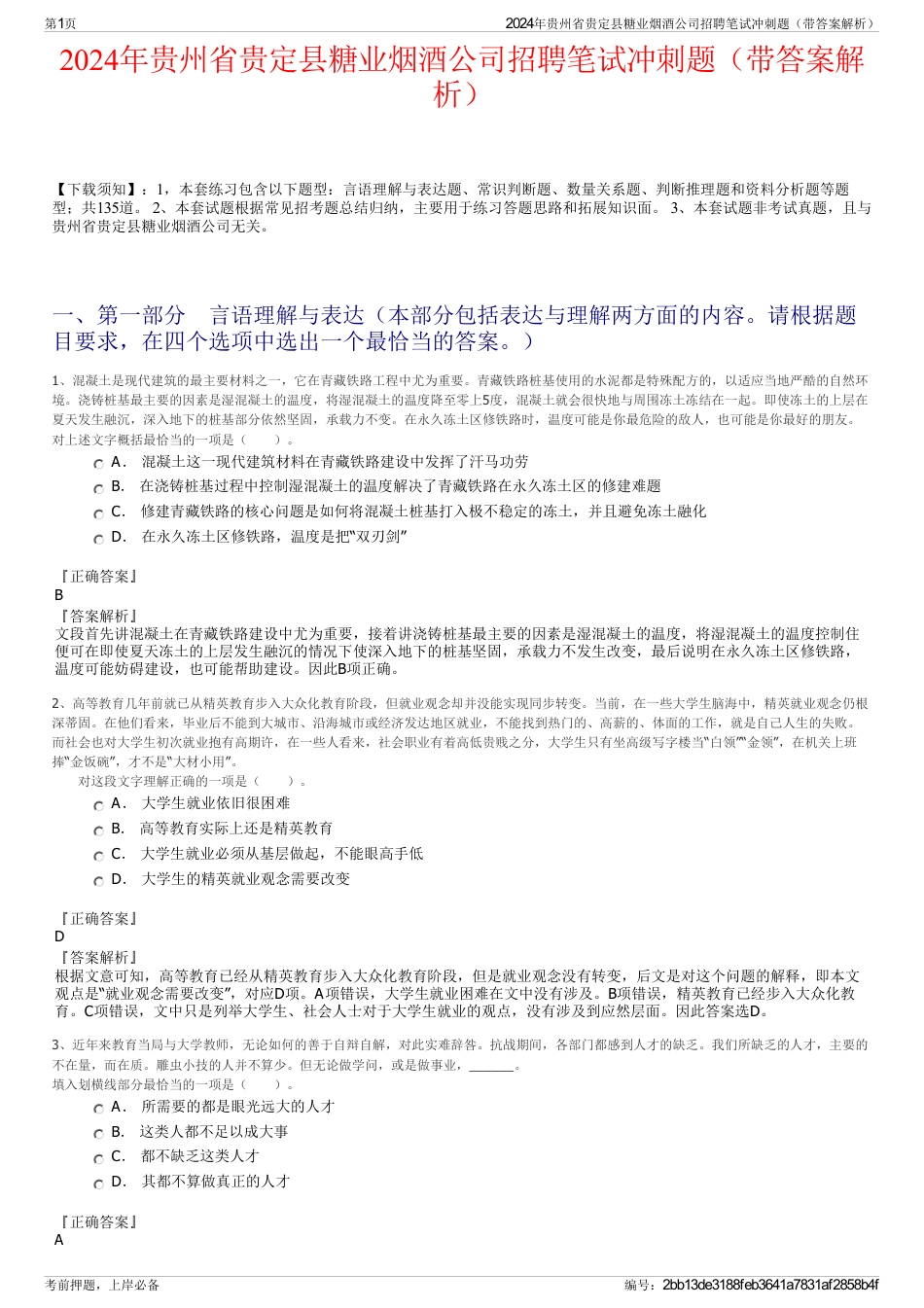 2024年贵州省贵定县糖业烟酒公司招聘笔试冲刺题（带答案解析）_第1页