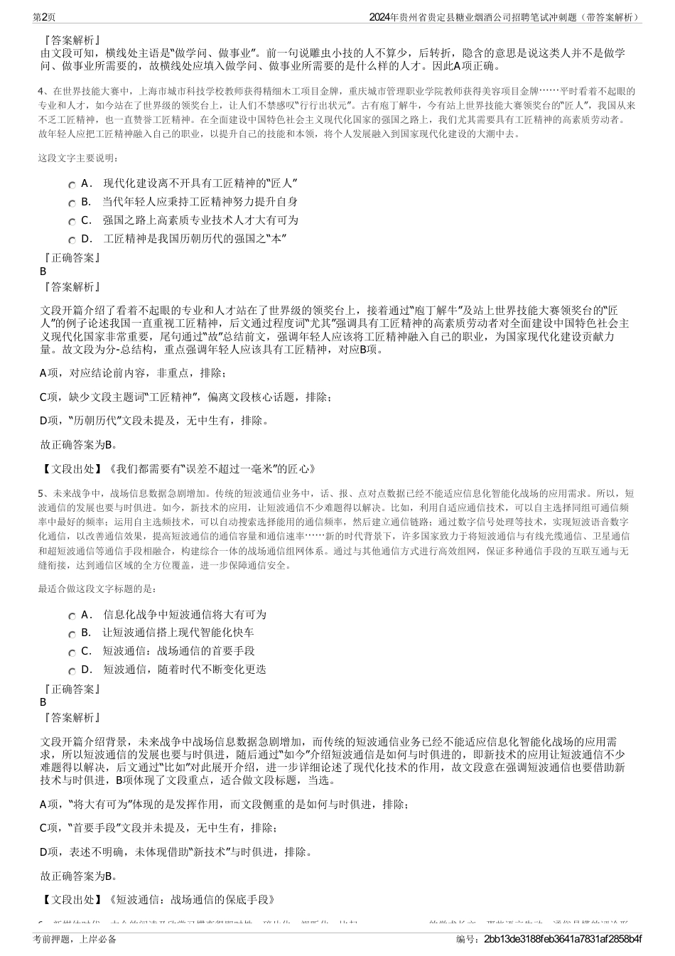 2024年贵州省贵定县糖业烟酒公司招聘笔试冲刺题（带答案解析）_第2页