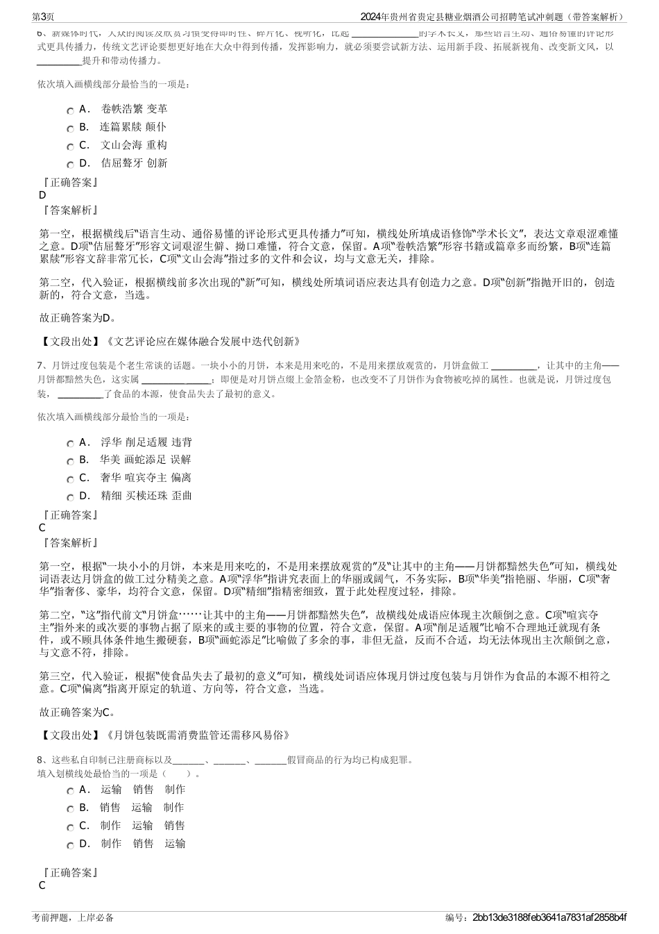 2024年贵州省贵定县糖业烟酒公司招聘笔试冲刺题（带答案解析）_第3页