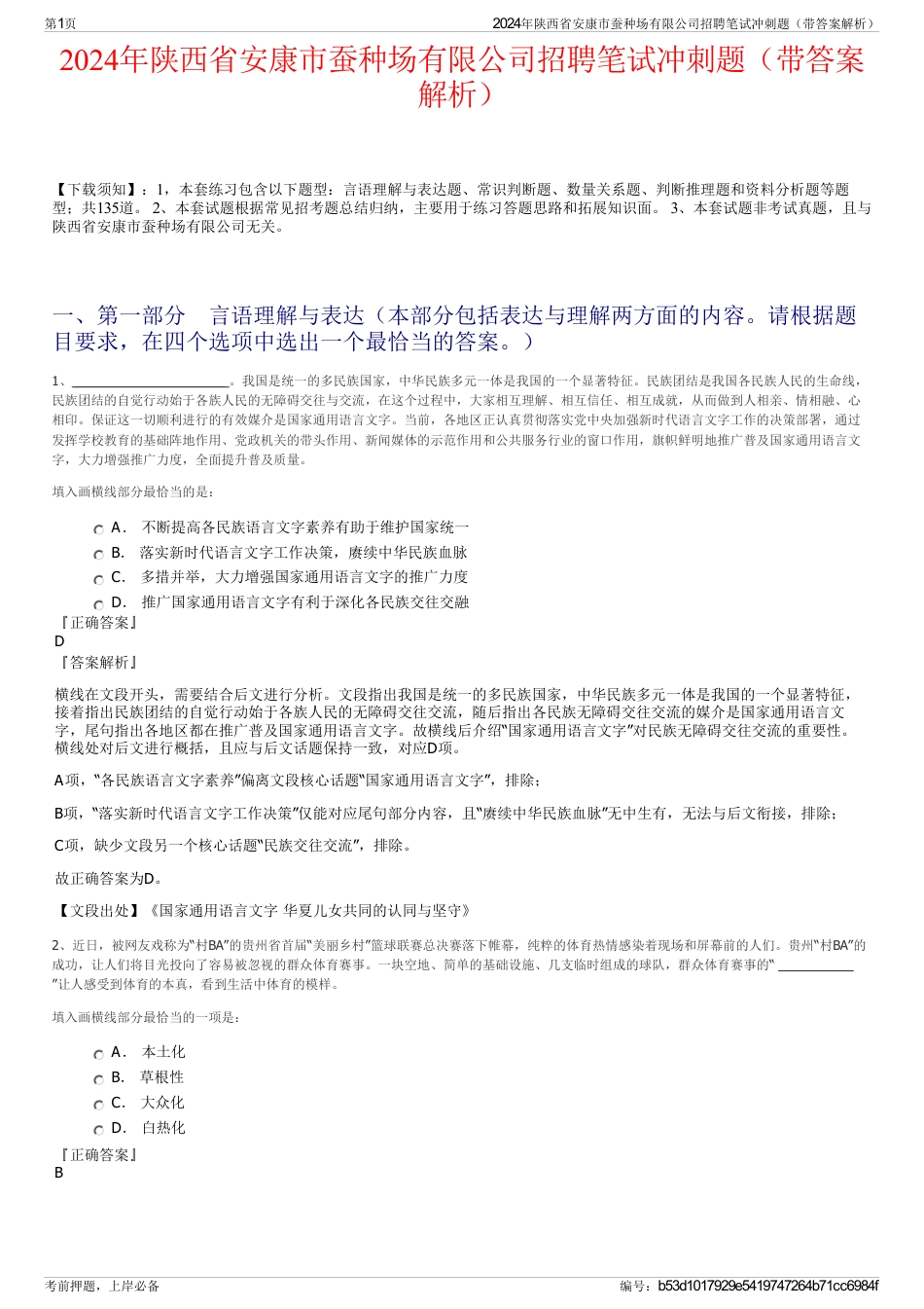 2024年陕西省安康市蚕种场有限公司招聘笔试冲刺题（带答案解析）_第1页
