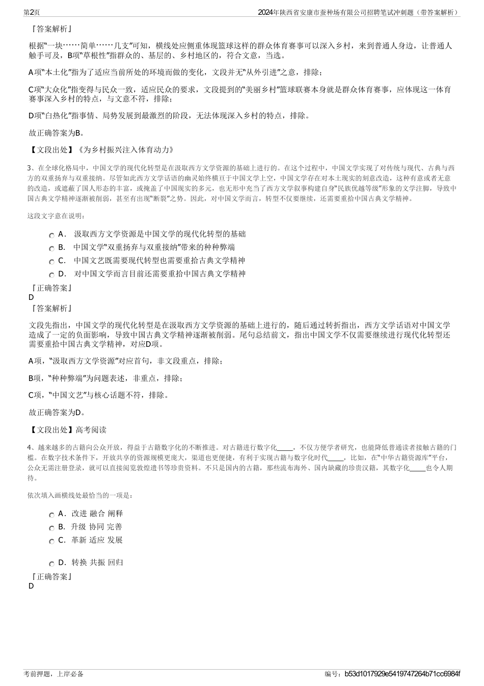 2024年陕西省安康市蚕种场有限公司招聘笔试冲刺题（带答案解析）_第2页