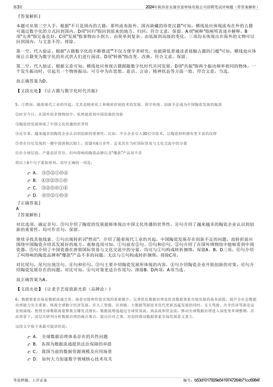2024年陕西省安康市蚕种场有限公司招聘笔试冲刺题（带答案解析）_第3页