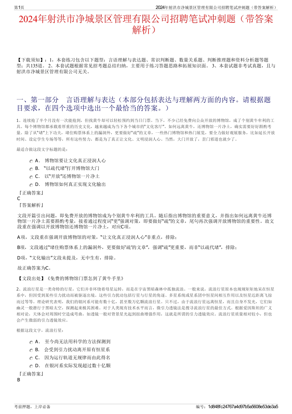 2024年射洪市净城景区管理有限公司招聘笔试冲刺题（带答案解析）_第1页
