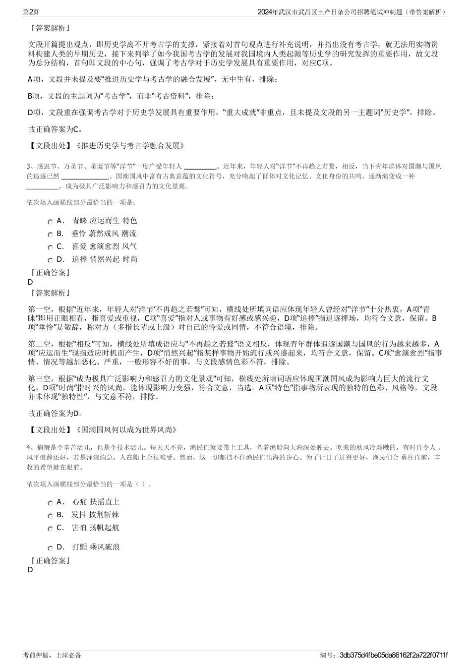 2024年武汉市武昌区土产日杂公司招聘笔试冲刺题（带答案解析）_第2页