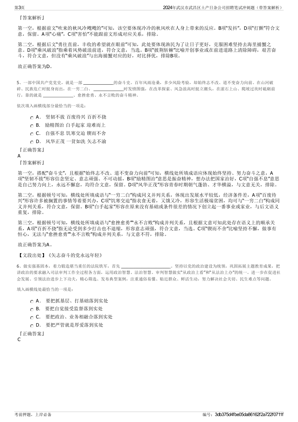 2024年武汉市武昌区土产日杂公司招聘笔试冲刺题（带答案解析）_第3页