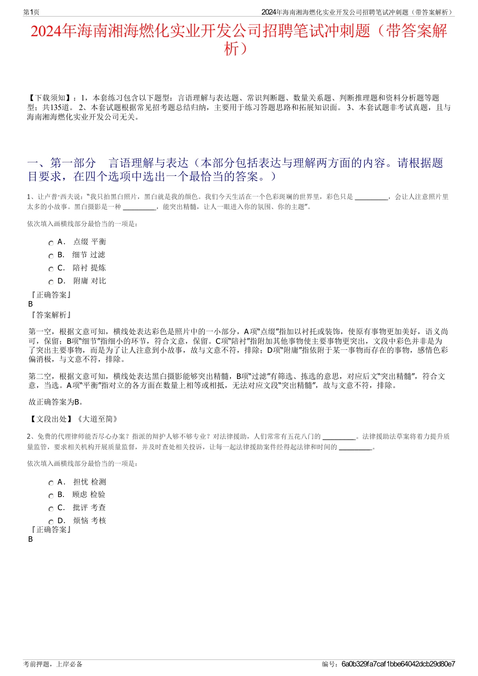 2024年海南湘海燃化实业开发公司招聘笔试冲刺题（带答案解析）_第1页