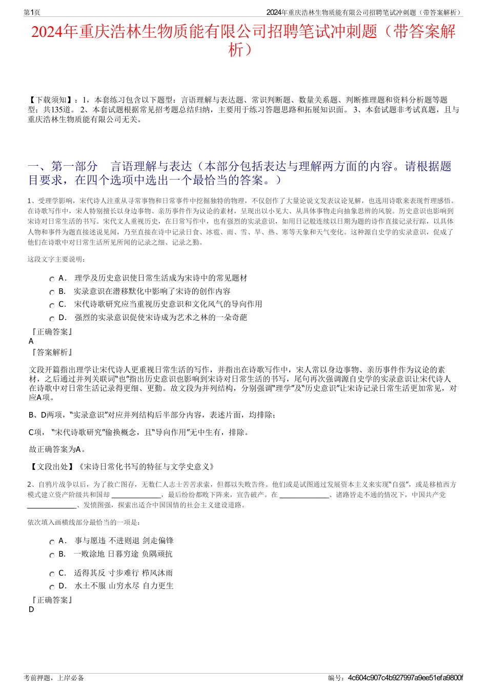 2024年重庆浩林生物质能有限公司招聘笔试冲刺题（带答案解析）_第1页