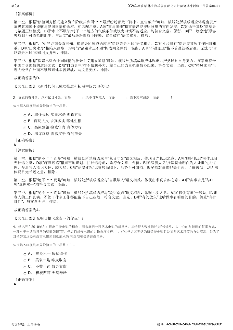 2024年重庆浩林生物质能有限公司招聘笔试冲刺题（带答案解析）_第2页
