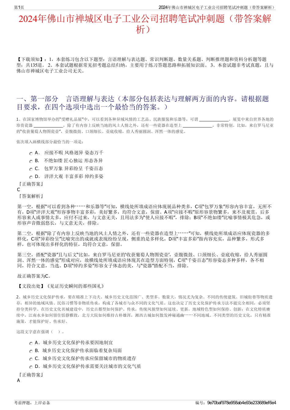 2024年佛山市禅城区电子工业公司招聘笔试冲刺题（带答案解析）_第1页