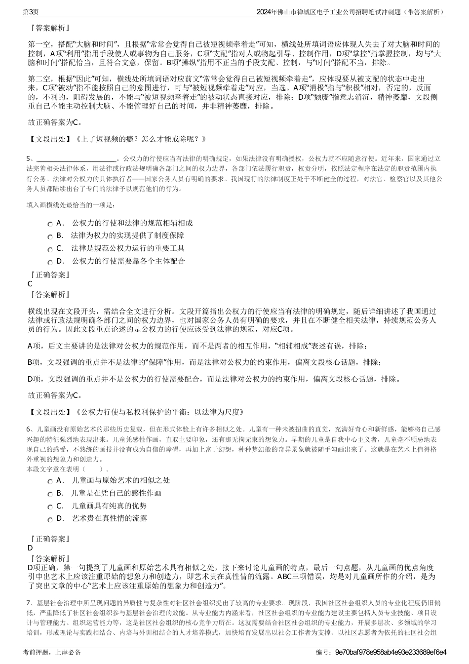 2024年佛山市禅城区电子工业公司招聘笔试冲刺题（带答案解析）_第3页