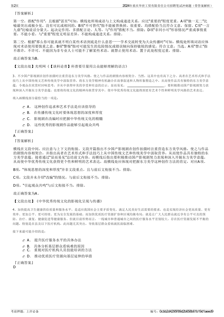 2024年重庆华世工贸有限责任公司招聘笔试冲刺题（带答案解析）_第2页