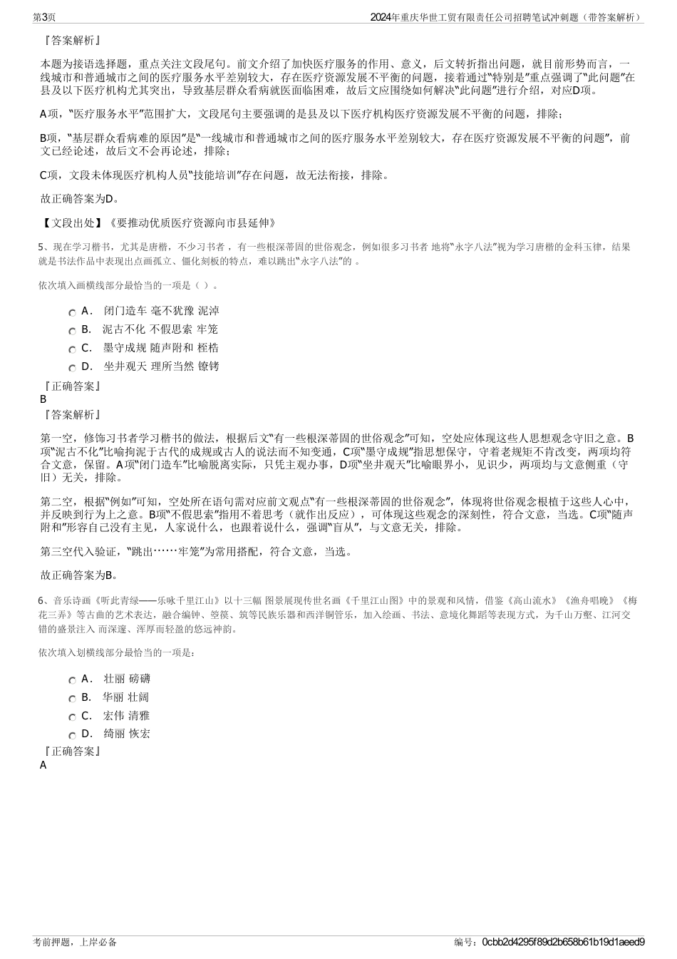 2024年重庆华世工贸有限责任公司招聘笔试冲刺题（带答案解析）_第3页