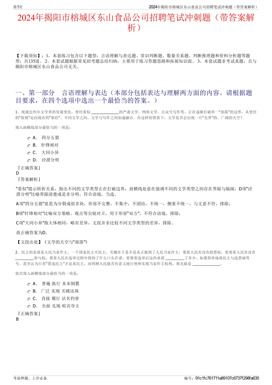 2024年揭阳市榕城区东山食品公司招聘笔试冲刺题（带答案解析）_第1页