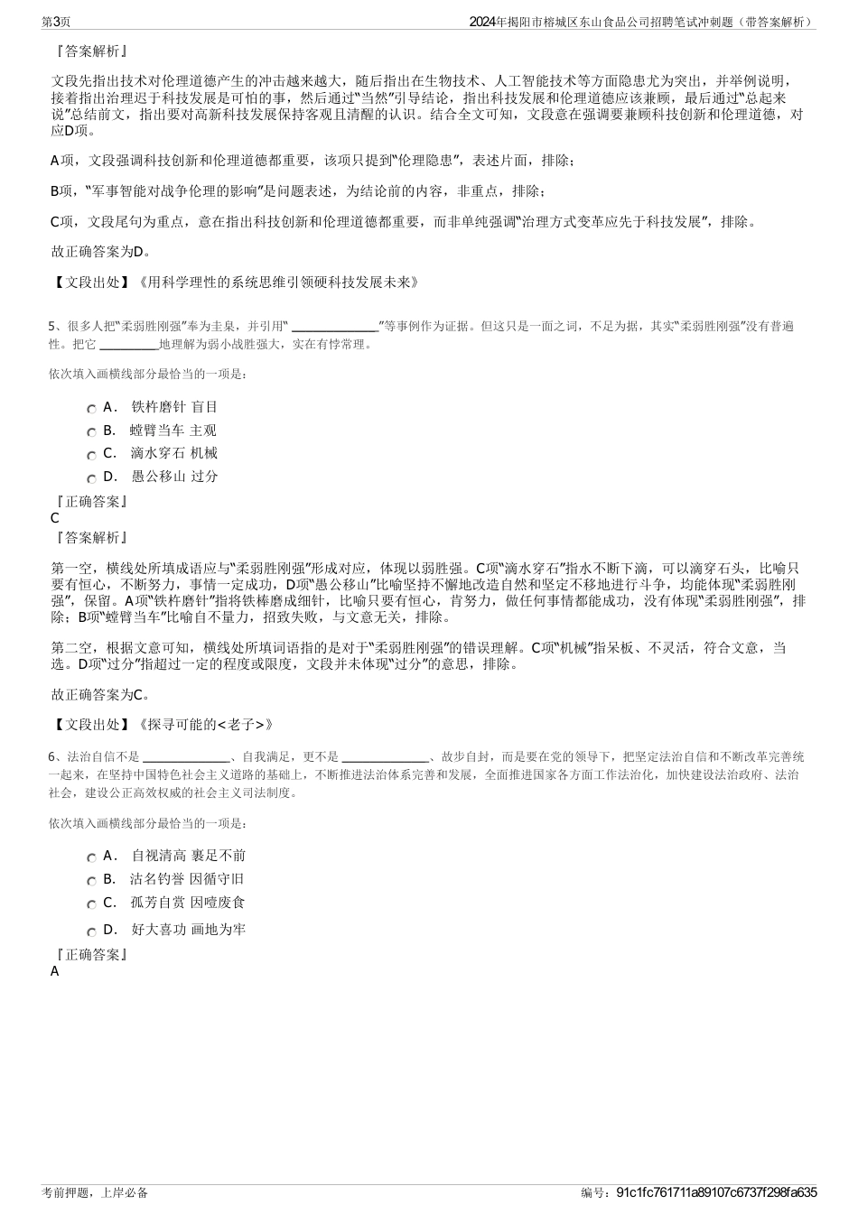 2024年揭阳市榕城区东山食品公司招聘笔试冲刺题（带答案解析）_第3页