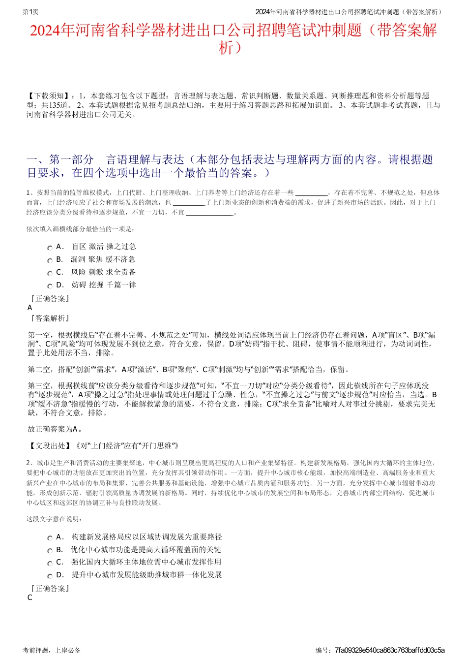 2024年河南省科学器材进出口公司招聘笔试冲刺题（带答案解析）_第1页