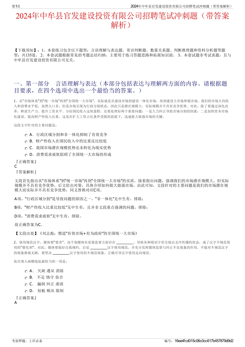 2024年中牟县官发建设投资有限公司招聘笔试冲刺题（带答案解析）_第1页
