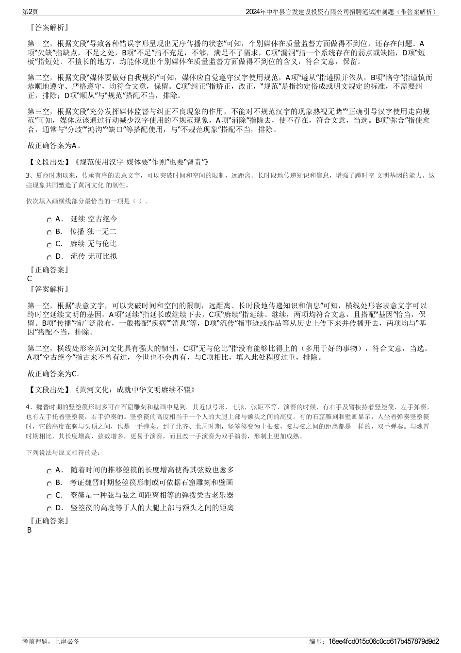2024年中牟县官发建设投资有限公司招聘笔试冲刺题（带答案解析）_第2页