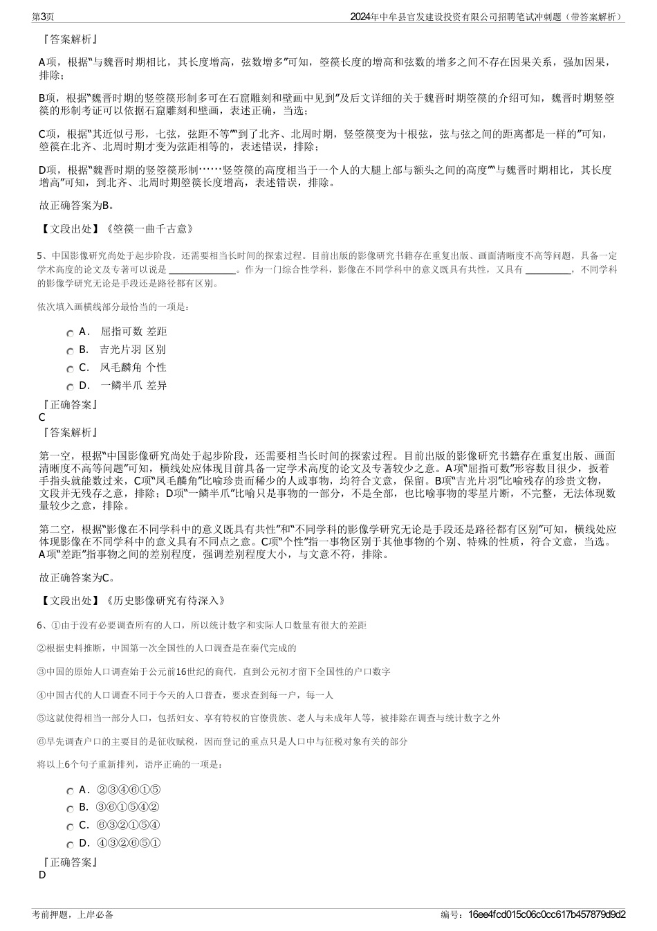 2024年中牟县官发建设投资有限公司招聘笔试冲刺题（带答案解析）_第3页