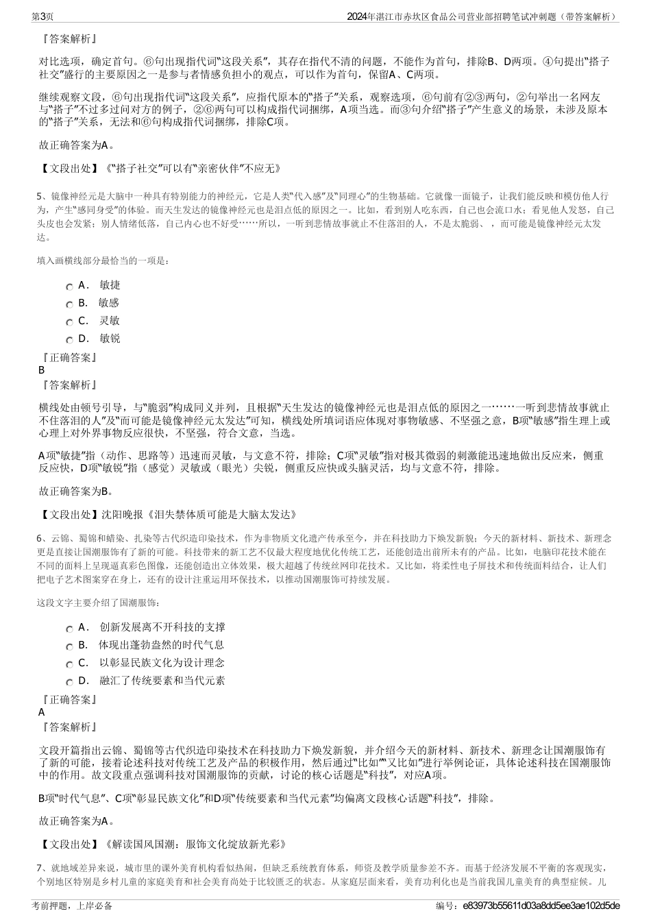 2024年湛江市赤坎区食品公司营业部招聘笔试冲刺题（带答案解析）_第3页