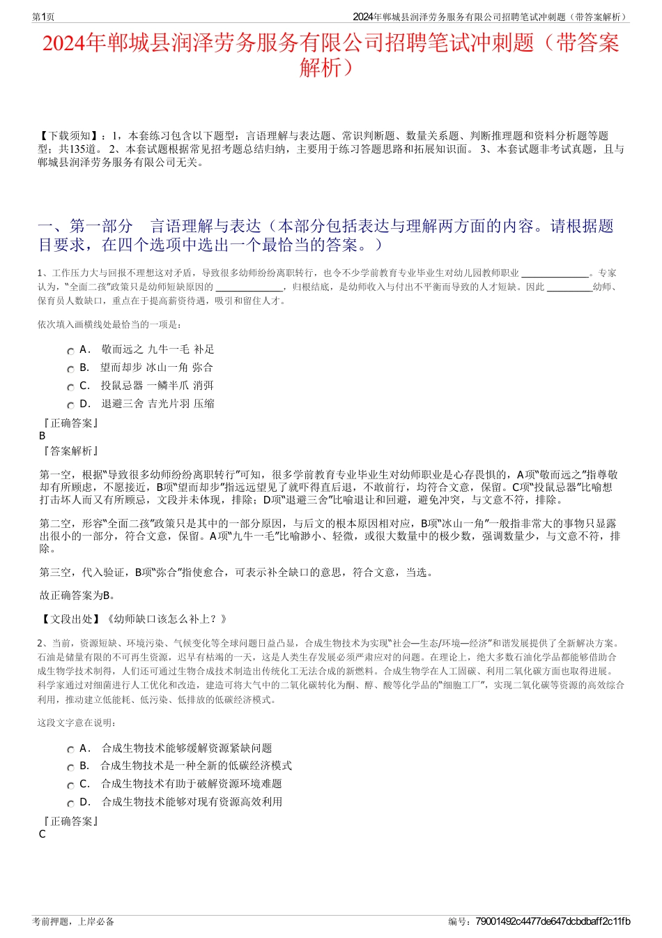 2024年郸城县润泽劳务服务有限公司招聘笔试冲刺题（带答案解析）_第1页
