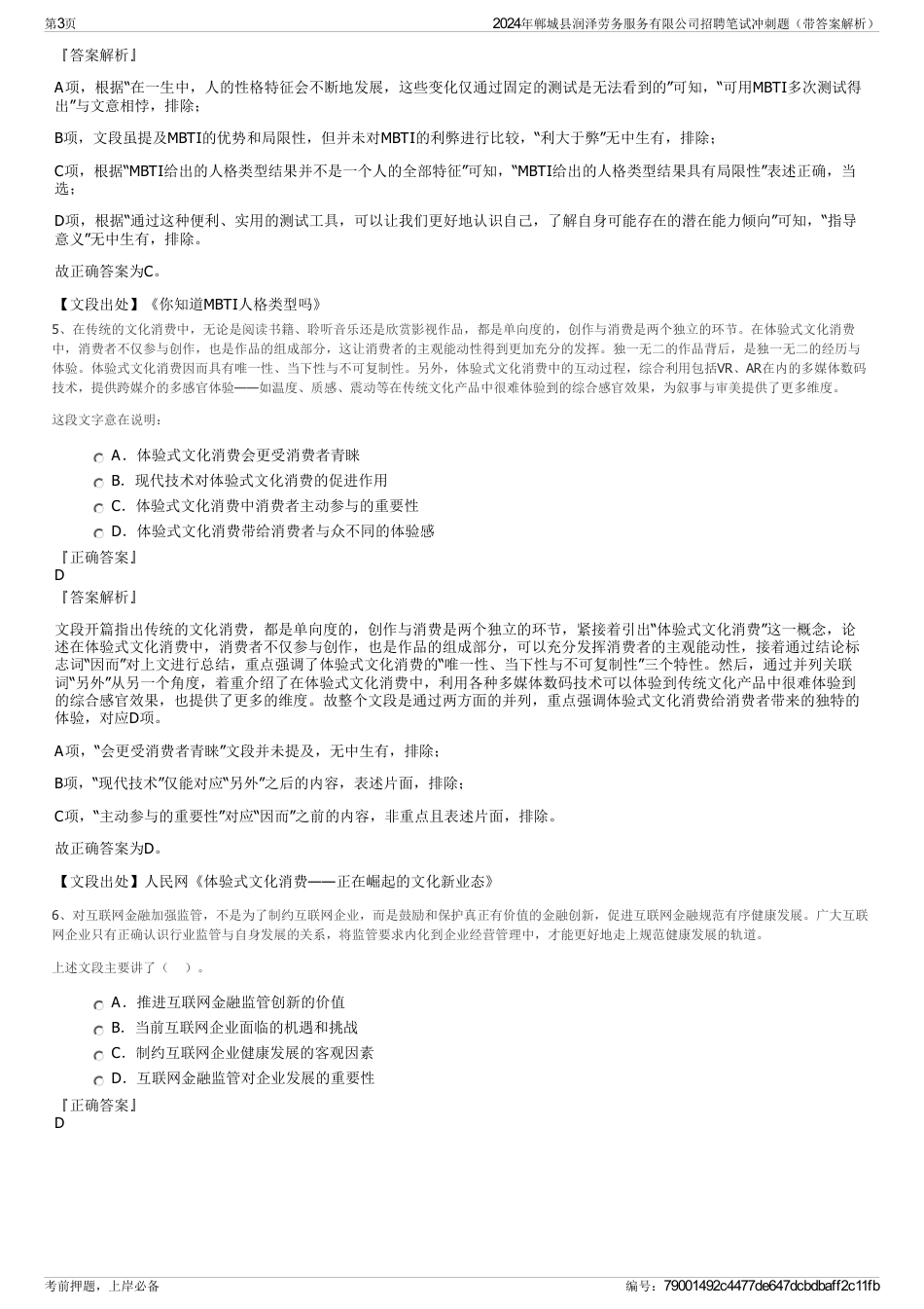 2024年郸城县润泽劳务服务有限公司招聘笔试冲刺题（带答案解析）_第3页