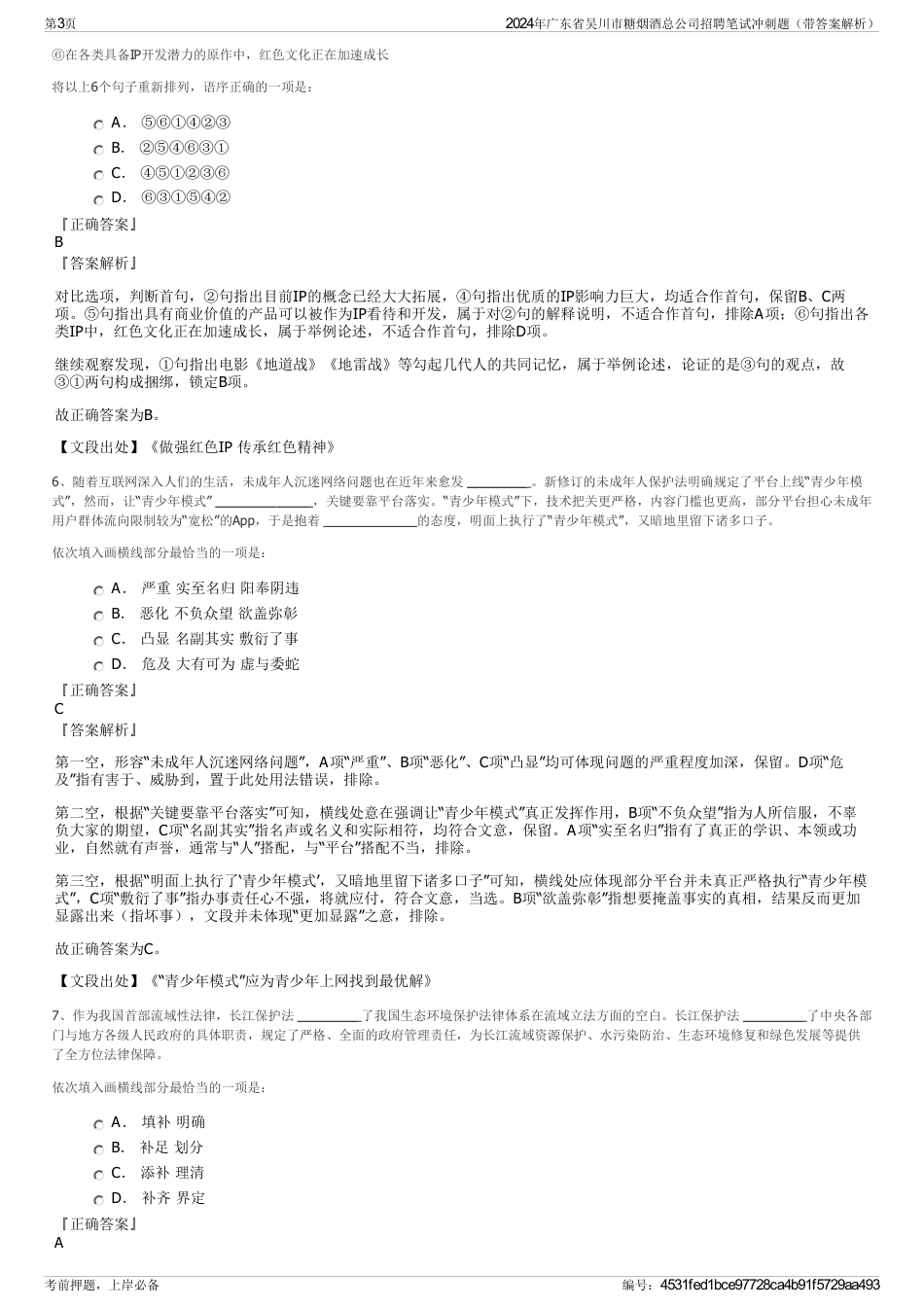 2024年广东省吴川市糖烟酒总公司招聘笔试冲刺题（带答案解析）_第3页