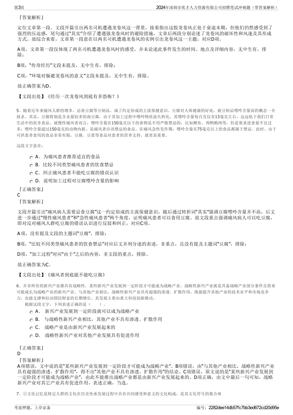 2024年深圳市优才人力资源有限公司招聘笔试冲刺题（带答案解析）_第3页