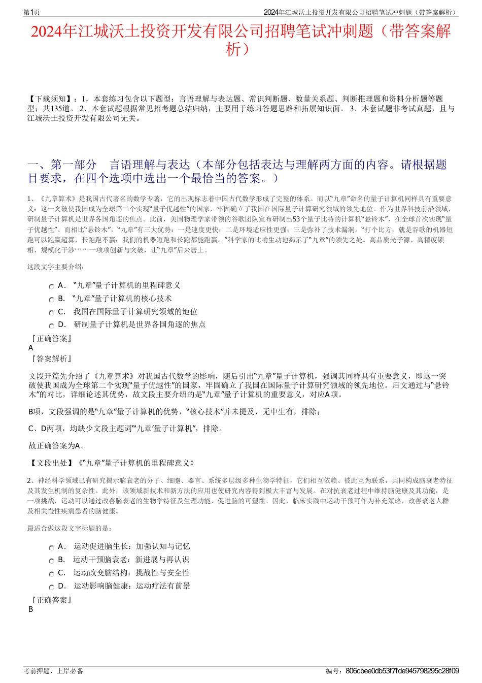 2024年江城沃土投资开发有限公司招聘笔试冲刺题（带答案解析）_第1页