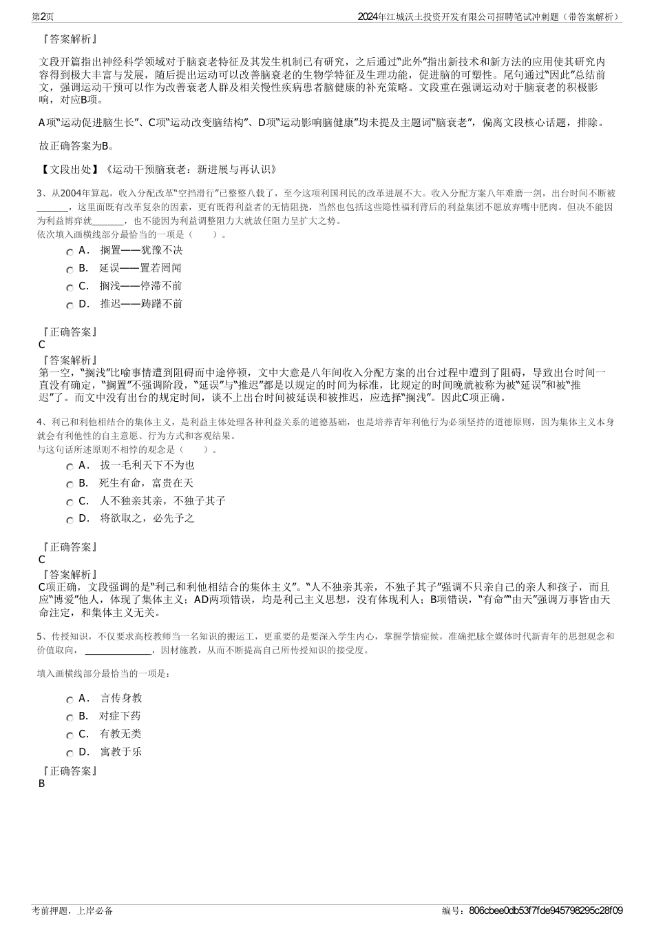 2024年江城沃土投资开发有限公司招聘笔试冲刺题（带答案解析）_第2页