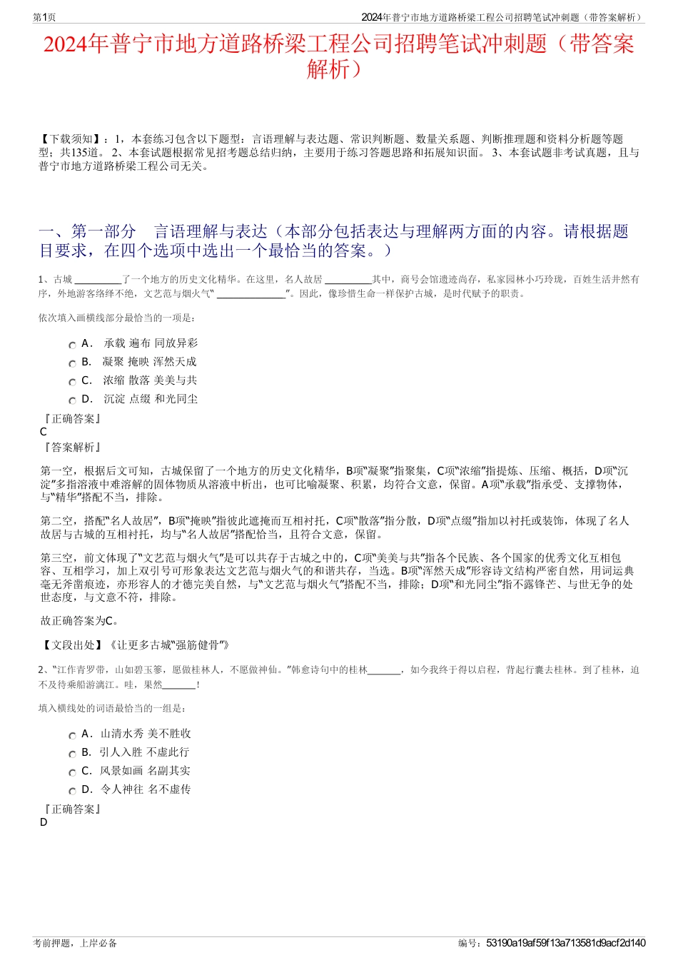 2024年普宁市地方道路桥梁工程公司招聘笔试冲刺题（带答案解析）_第1页