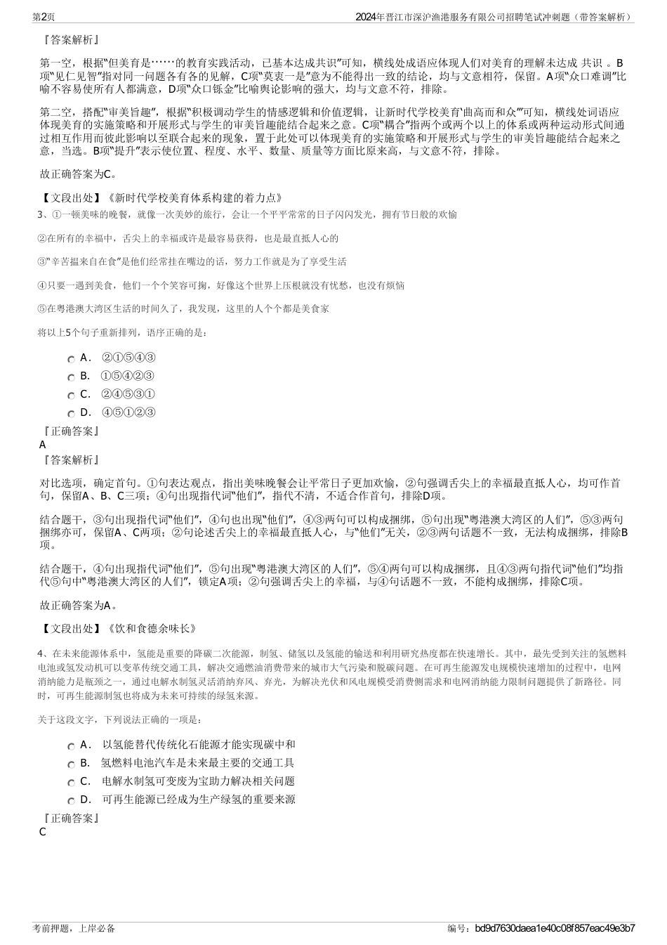 2024年晋江市深沪渔港服务有限公司招聘笔试冲刺题（带答案解析）_第2页