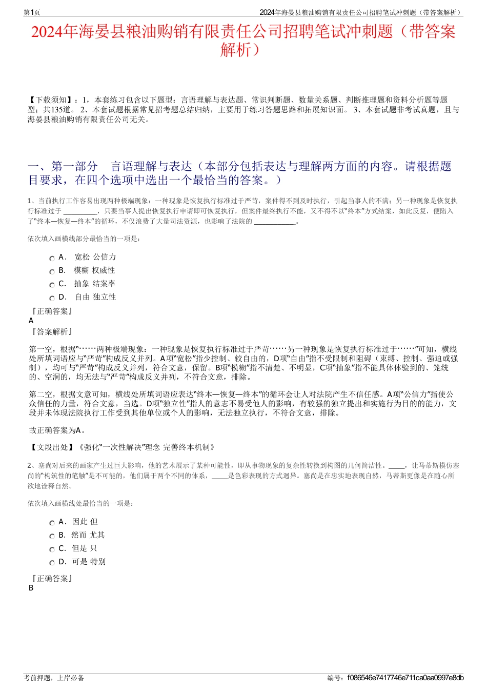 2024年海晏县粮油购销有限责任公司招聘笔试冲刺题（带答案解析）_第1页