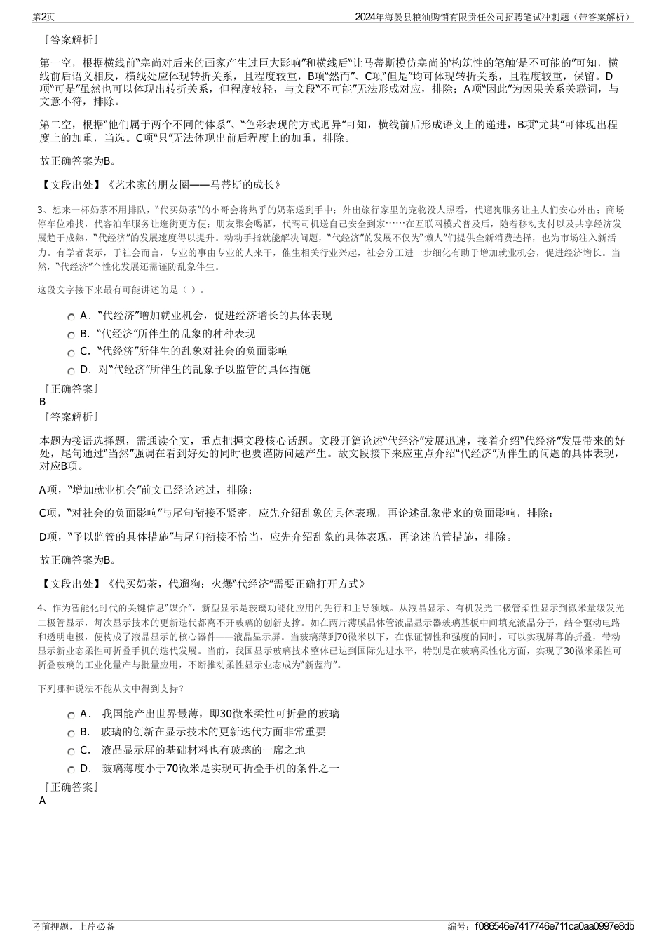 2024年海晏县粮油购销有限责任公司招聘笔试冲刺题（带答案解析）_第2页