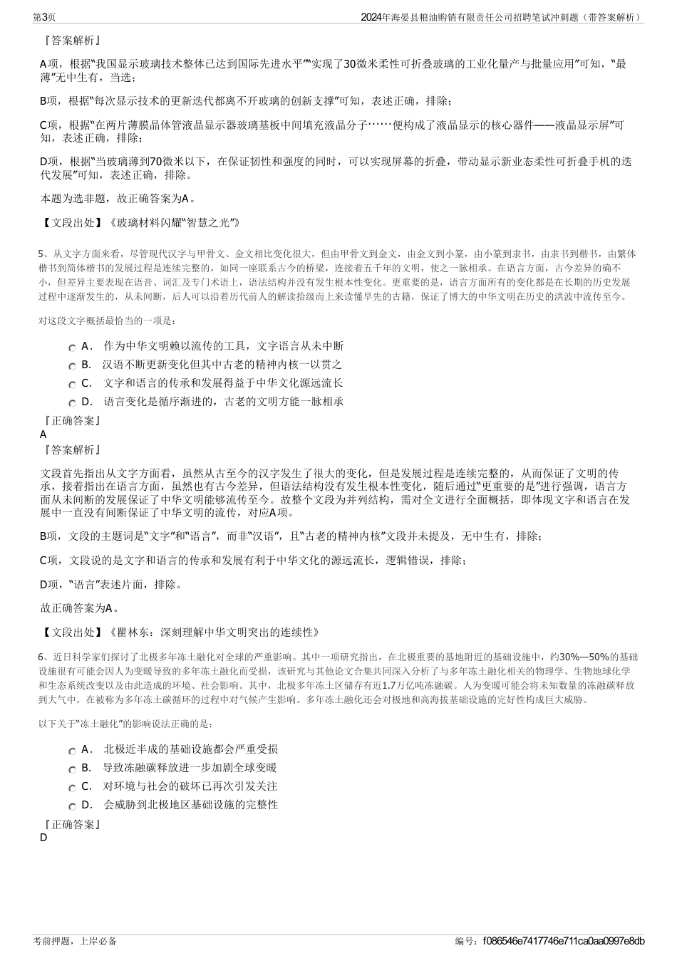 2024年海晏县粮油购销有限责任公司招聘笔试冲刺题（带答案解析）_第3页