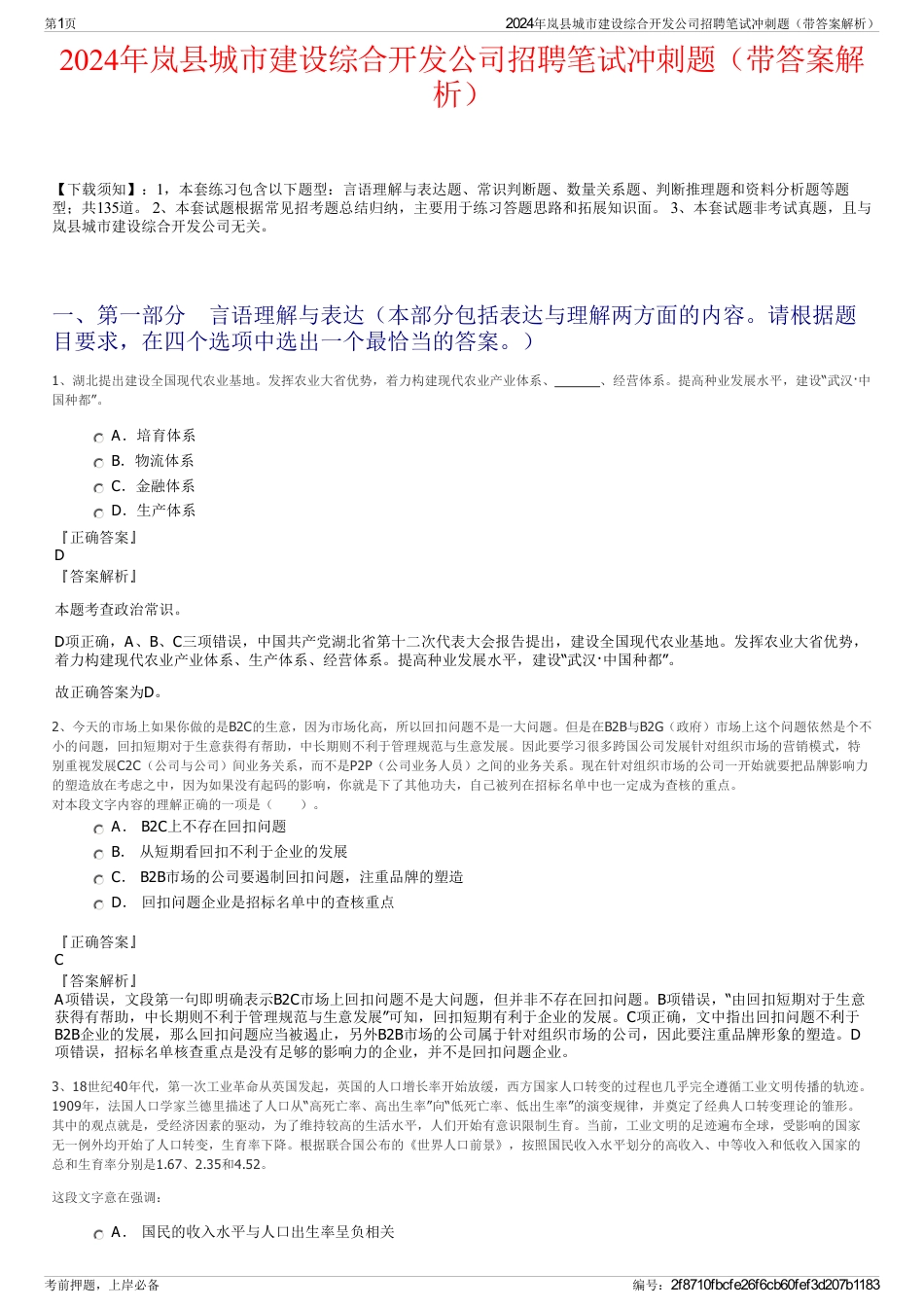 2024年岚县城市建设综合开发公司招聘笔试冲刺题（带答案解析）_第1页
