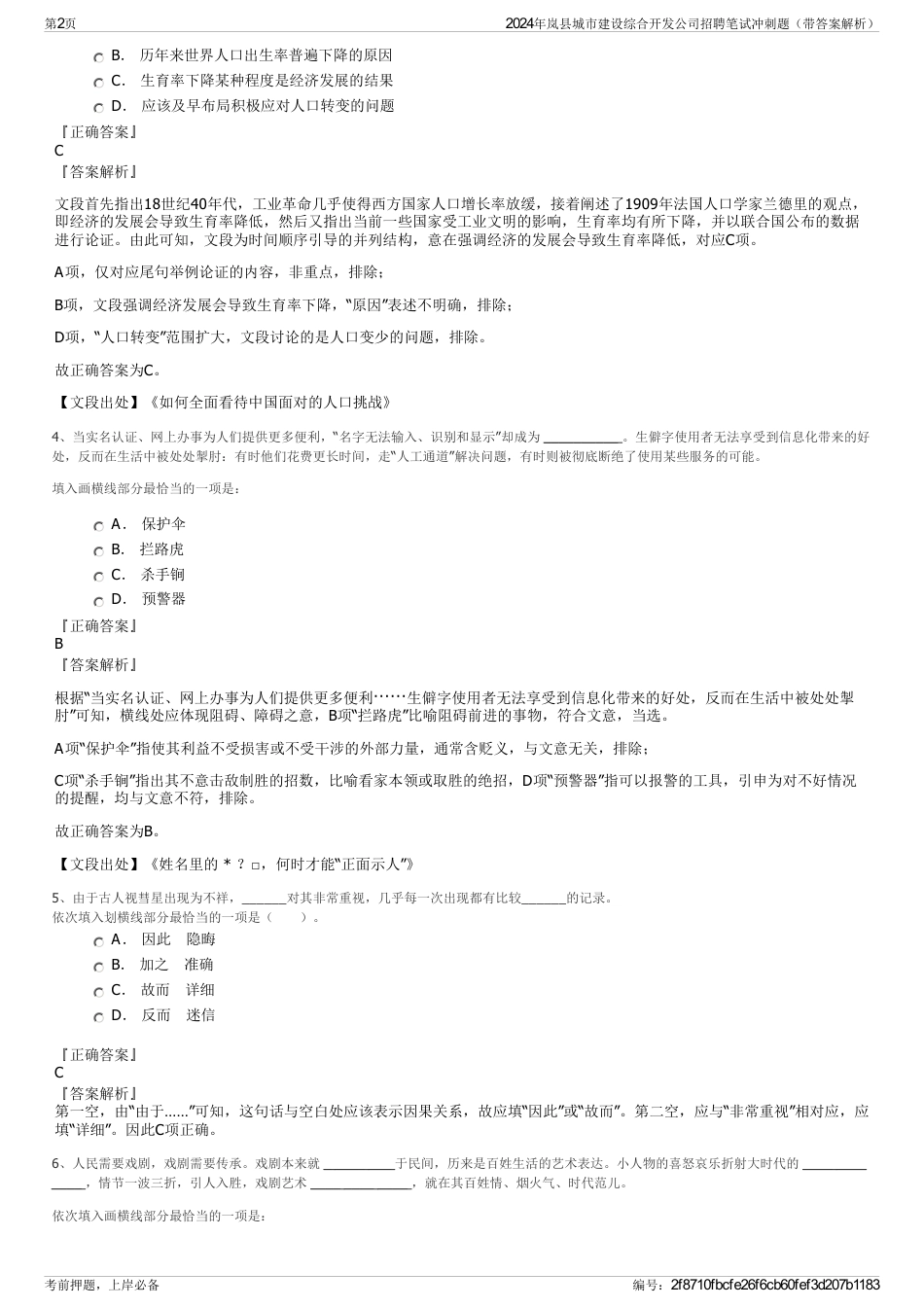 2024年岚县城市建设综合开发公司招聘笔试冲刺题（带答案解析）_第2页