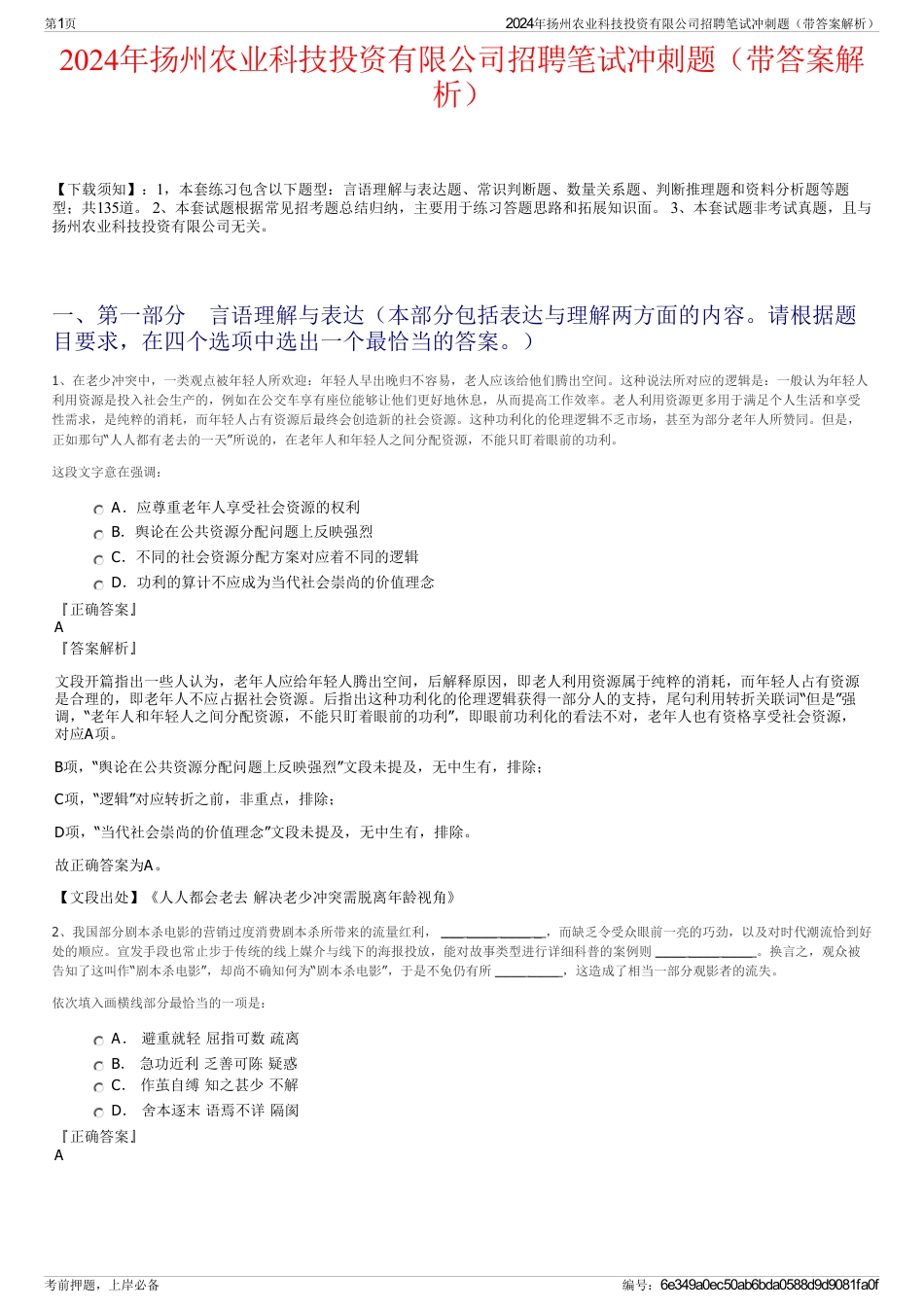 2024年扬州农业科技投资有限公司招聘笔试冲刺题（带答案解析）_第1页