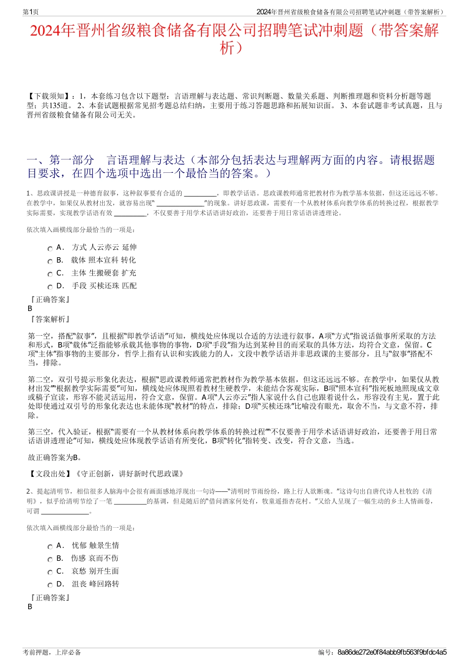 2024年晋州省级粮食储备有限公司招聘笔试冲刺题（带答案解析）_第1页