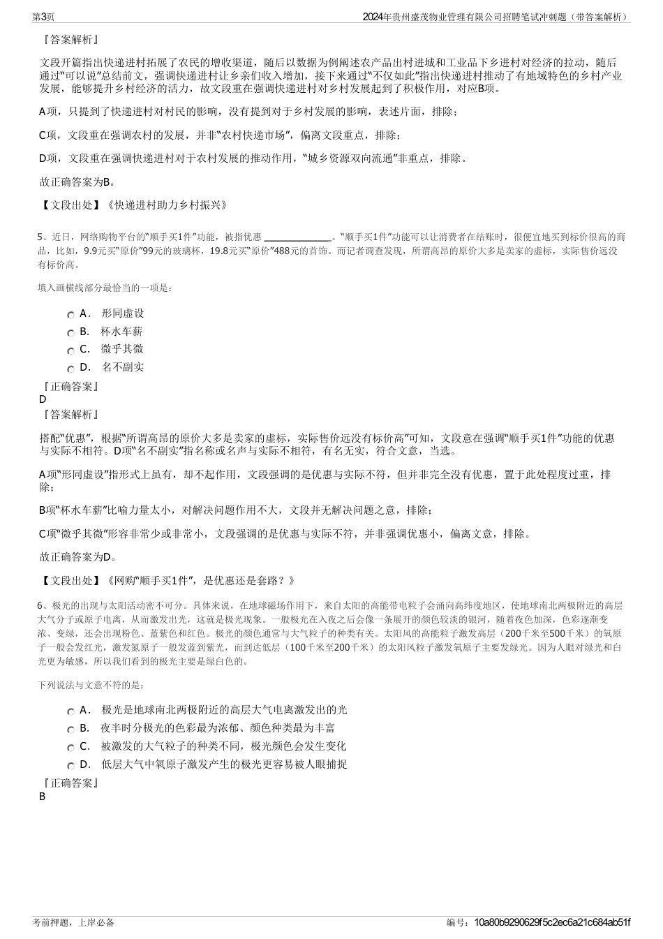 2024年贵州盛茂物业管理有限公司招聘笔试冲刺题（带答案解析）_第3页