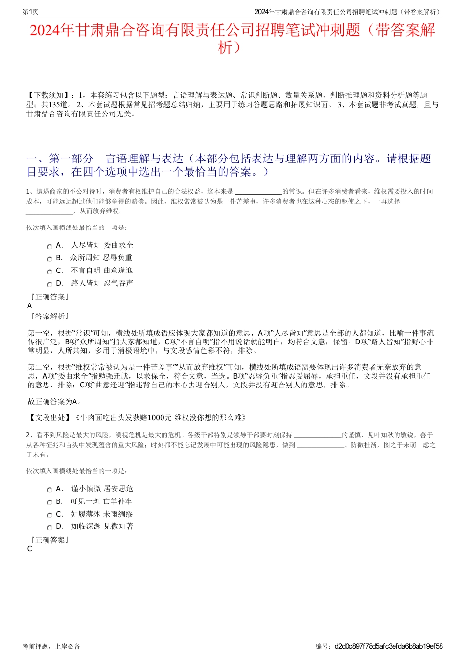 2024年甘肃鼎合咨询有限责任公司招聘笔试冲刺题（带答案解析）_第1页