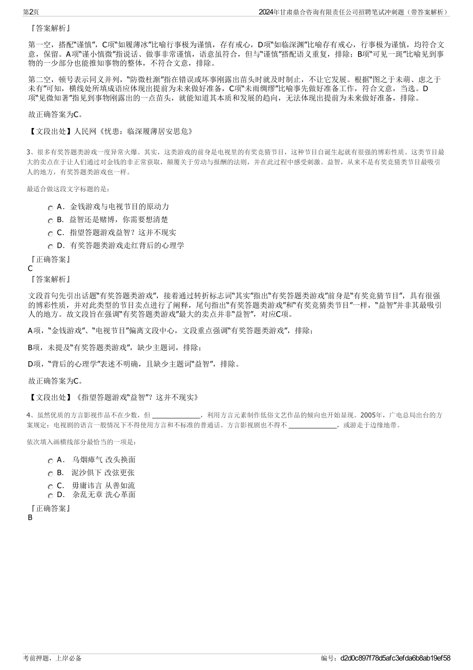 2024年甘肃鼎合咨询有限责任公司招聘笔试冲刺题（带答案解析）_第2页