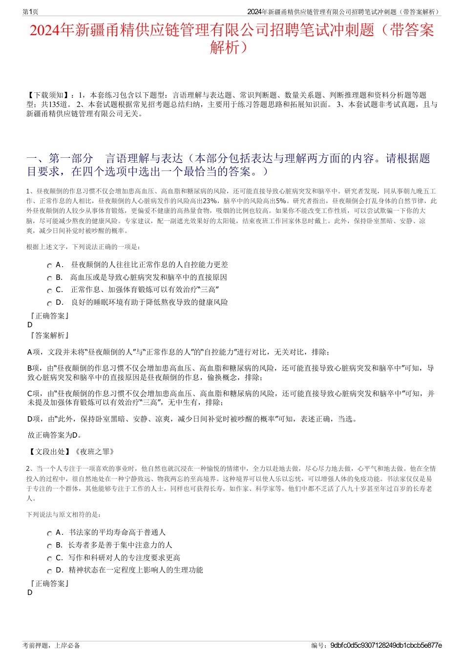 2024年新疆甬精供应链管理有限公司招聘笔试冲刺题（带答案解析）_第1页