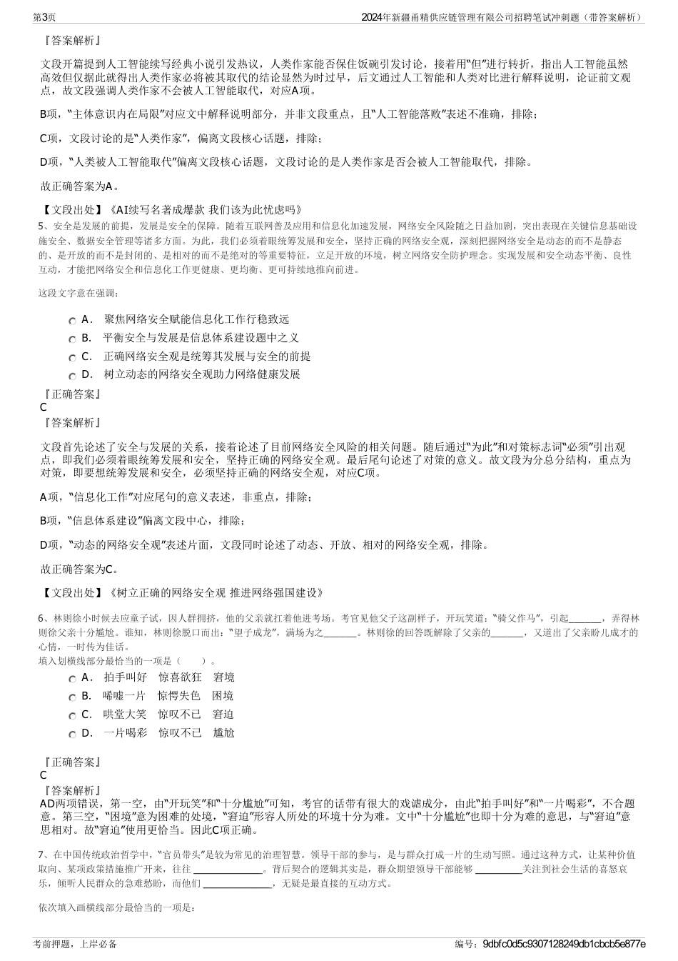 2024年新疆甬精供应链管理有限公司招聘笔试冲刺题（带答案解析）_第3页