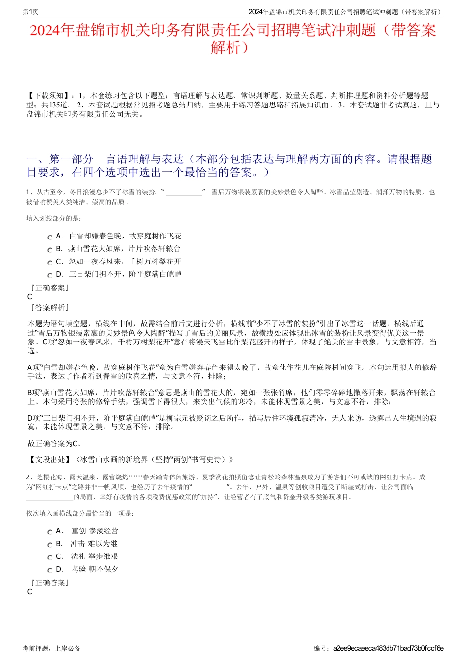 2024年盘锦市机关印务有限责任公司招聘笔试冲刺题（带答案解析）_第1页