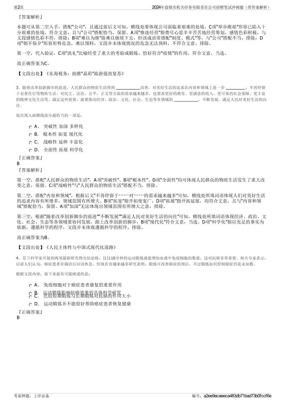 2024年盘锦市机关印务有限责任公司招聘笔试冲刺题（带答案解析）_第2页